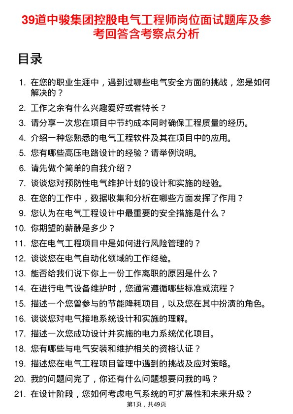 39道中骏集团控股电气工程师岗位面试题库及参考回答含考察点分析