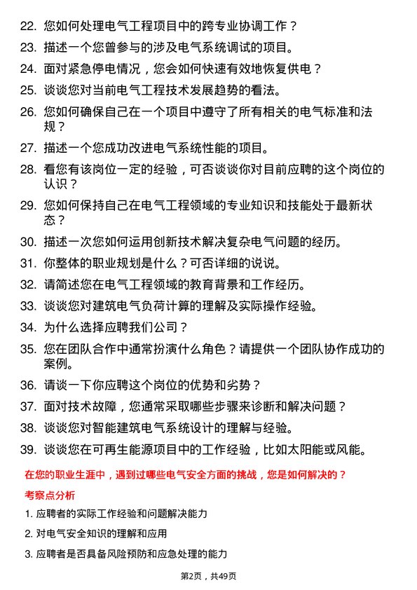 39道中骏集团控股电气工程师岗位面试题库及参考回答含考察点分析