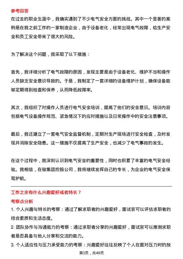 39道中骏集团控股电气工程师岗位面试题库及参考回答含考察点分析