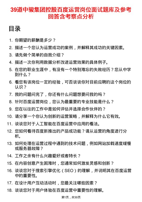 39道中骏集团控股百度运营岗位面试题库及参考回答含考察点分析