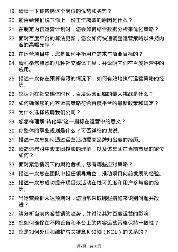 39道中骏集团控股百度运营岗位面试题库及参考回答含考察点分析