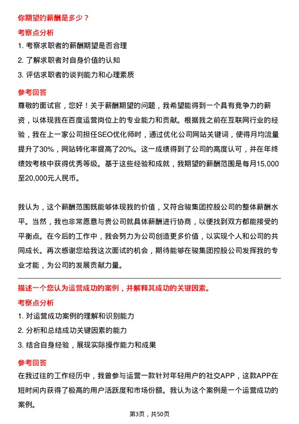 39道中骏集团控股百度运营岗位面试题库及参考回答含考察点分析