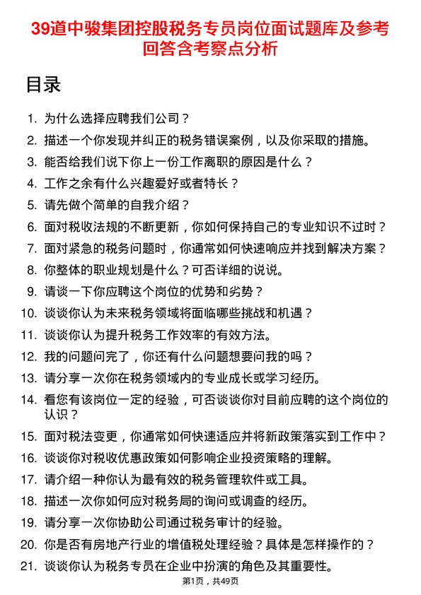 39道中骏集团控股税务专员岗位面试题库及参考回答含考察点分析