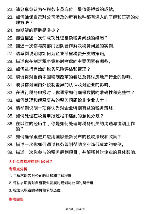 39道中骏集团控股税务专员岗位面试题库及参考回答含考察点分析