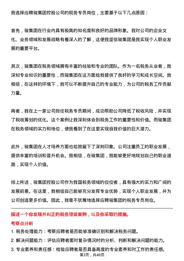 39道中骏集团控股税务专员岗位面试题库及参考回答含考察点分析