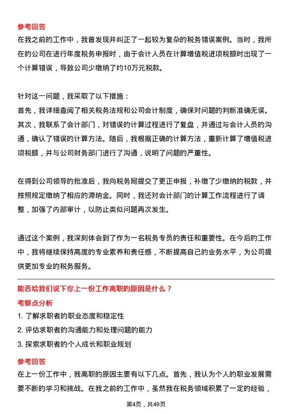 39道中骏集团控股税务专员岗位面试题库及参考回答含考察点分析