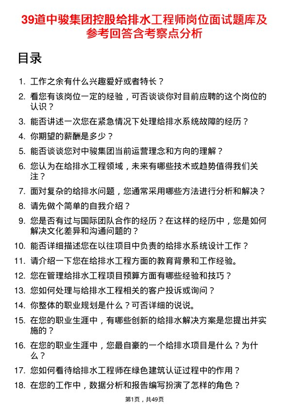 39道中骏集团控股给排水工程师岗位面试题库及参考回答含考察点分析