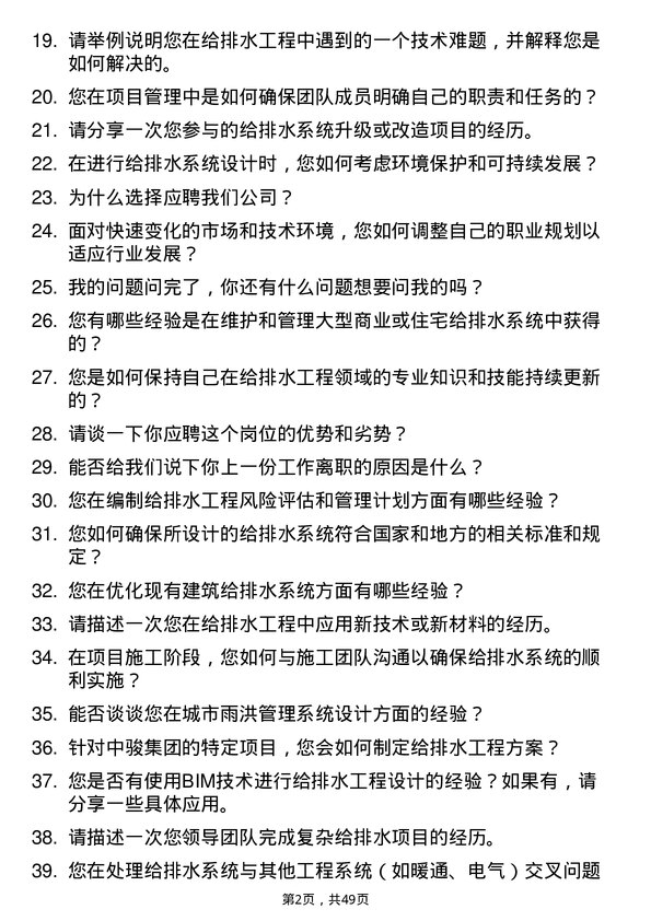 39道中骏集团控股给排水工程师岗位面试题库及参考回答含考察点分析