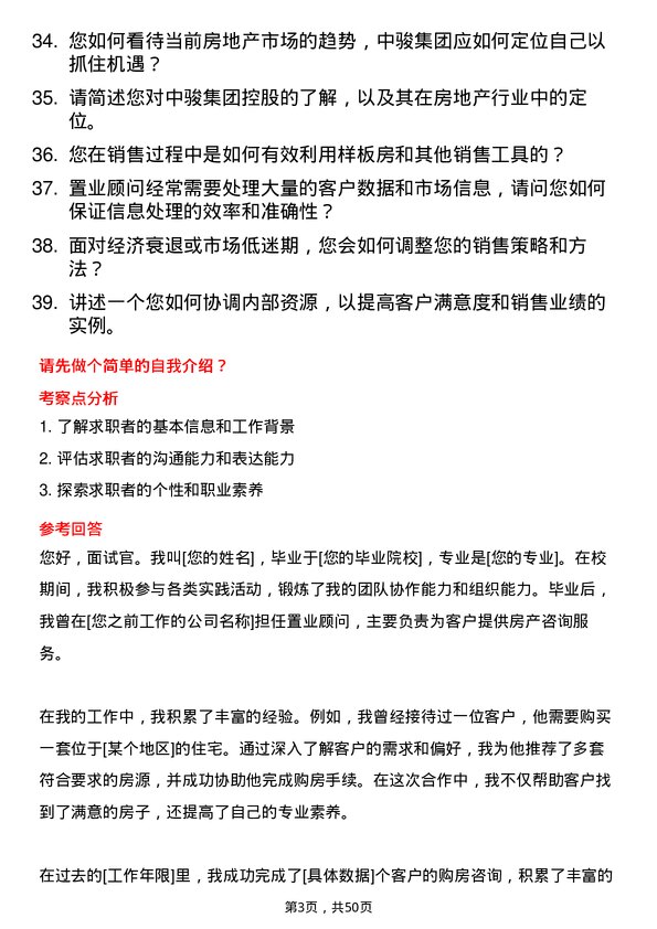 39道中骏集团控股置业顾问岗位面试题库及参考回答含考察点分析