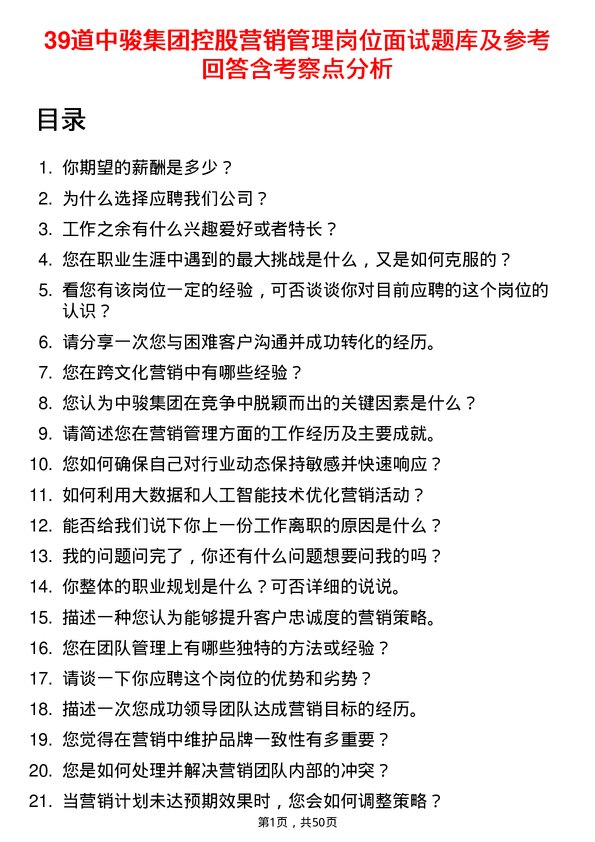 39道中骏集团控股营销管理岗位面试题库及参考回答含考察点分析