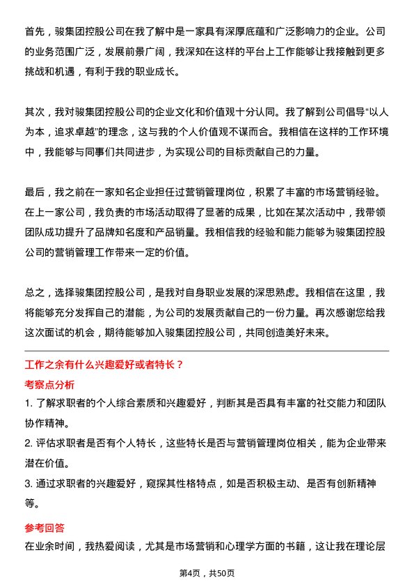 39道中骏集团控股营销管理岗位面试题库及参考回答含考察点分析