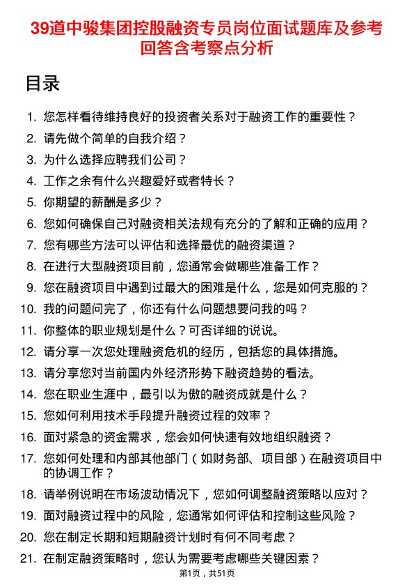 39道中骏集团控股融资专员岗位面试题库及参考回答含考察点分析