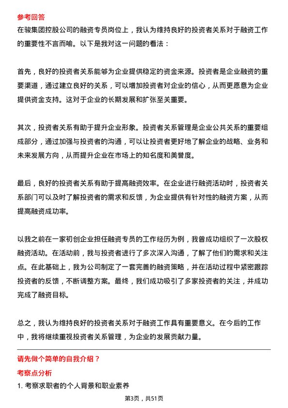 39道中骏集团控股融资专员岗位面试题库及参考回答含考察点分析