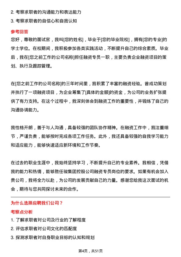 39道中骏集团控股融资专员岗位面试题库及参考回答含考察点分析