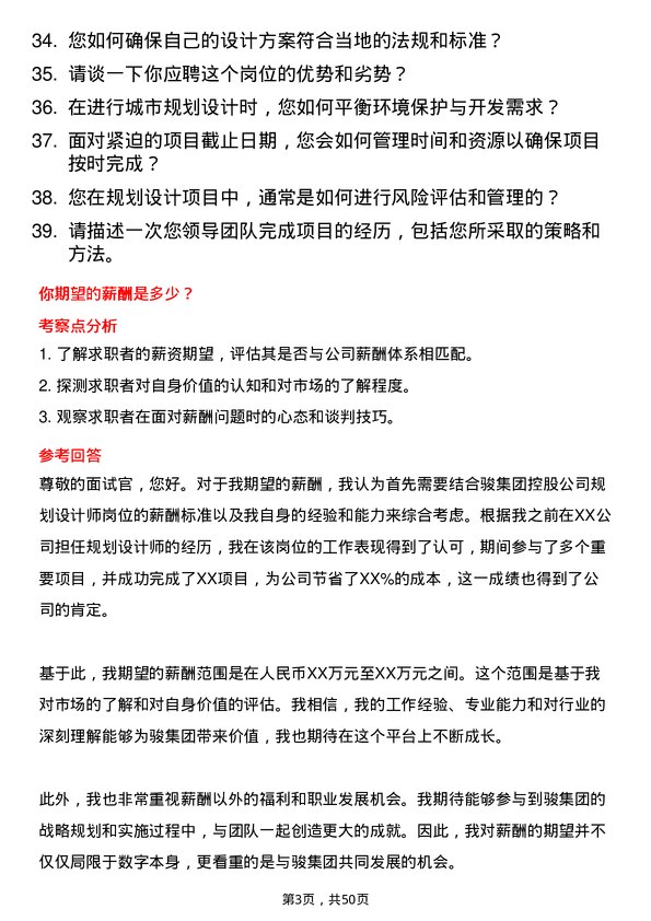 39道中骏集团控股规划设计师岗位面试题库及参考回答含考察点分析