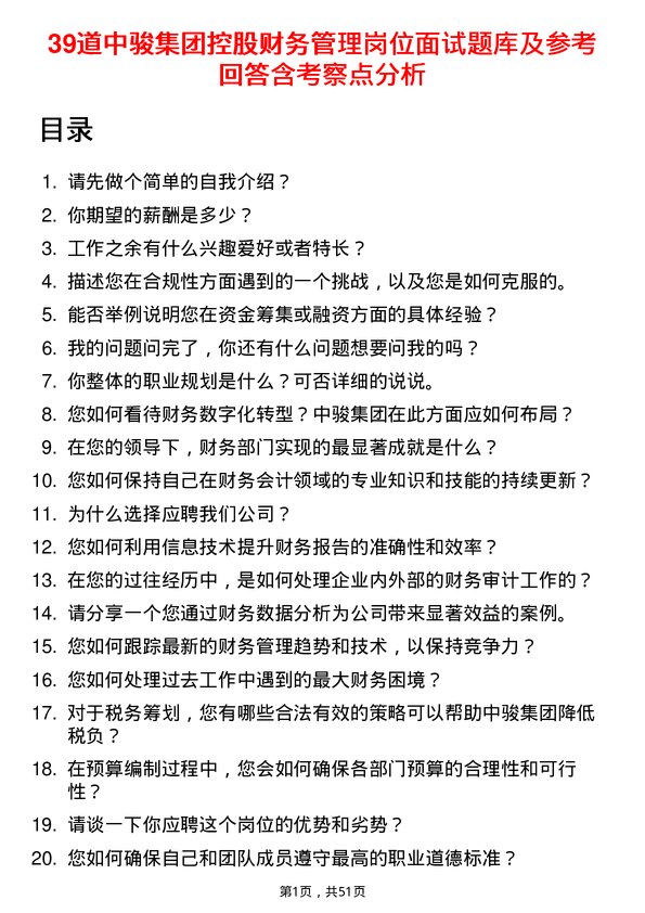 39道中骏集团控股财务管理岗位面试题库及参考回答含考察点分析