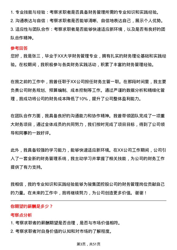 39道中骏集团控股财务管理岗位面试题库及参考回答含考察点分析