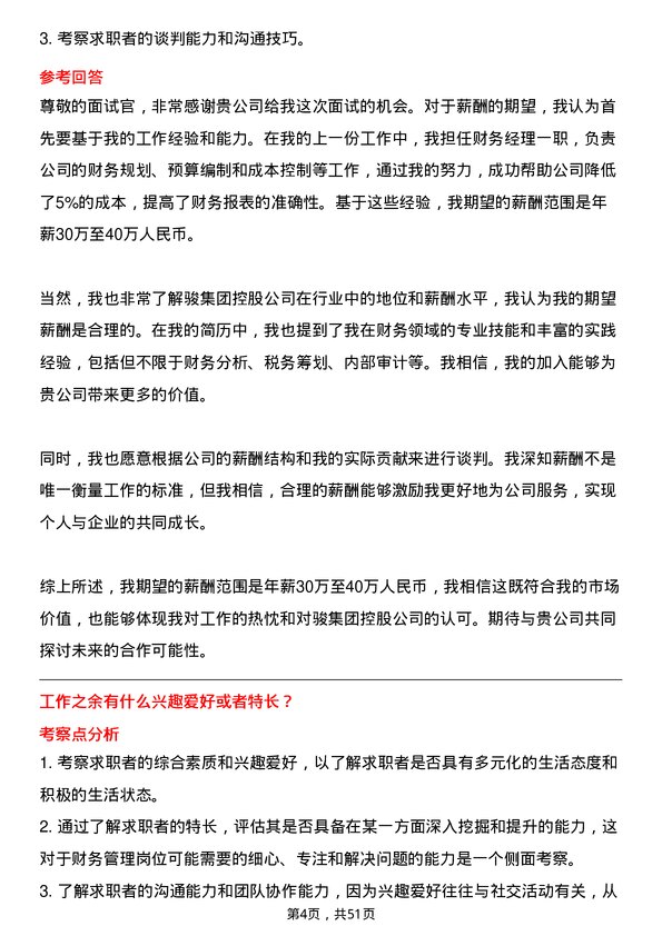 39道中骏集团控股财务管理岗位面试题库及参考回答含考察点分析