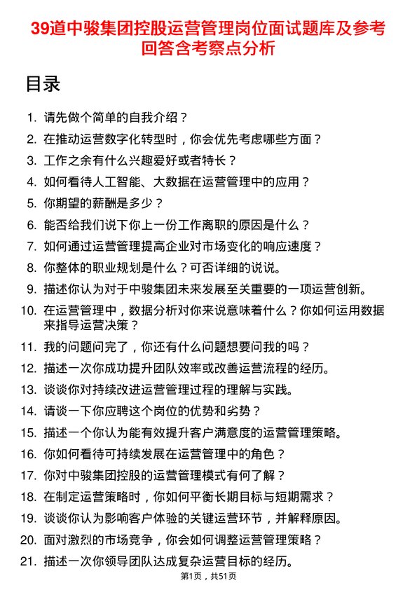 39道中骏集团控股运营管理岗位面试题库及参考回答含考察点分析