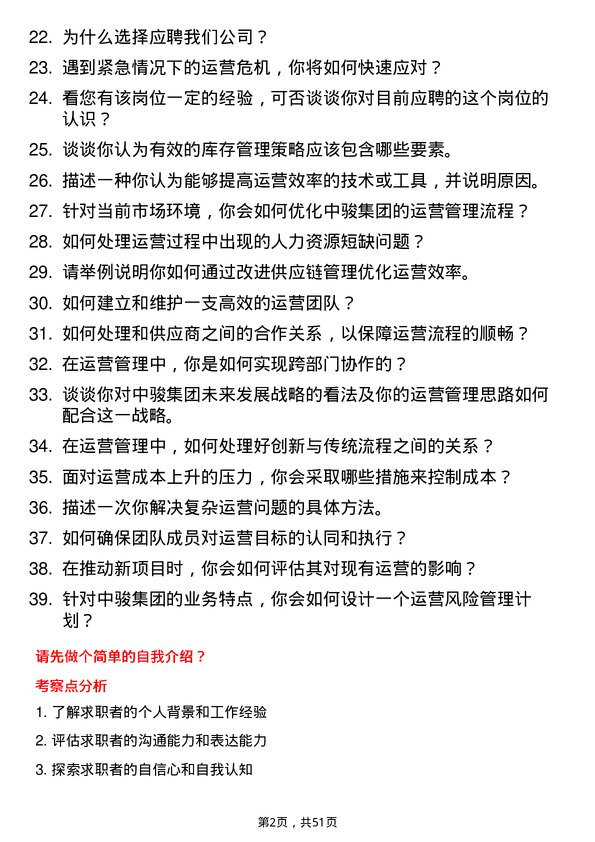 39道中骏集团控股运营管理岗位面试题库及参考回答含考察点分析