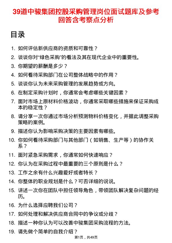 39道中骏集团控股采购管理岗位面试题库及参考回答含考察点分析