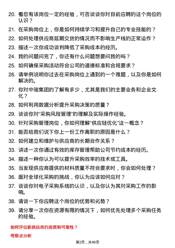 39道中骏集团控股采购管理岗位面试题库及参考回答含考察点分析