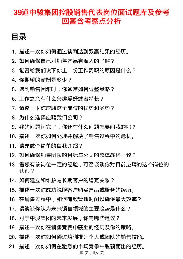 39道中骏集团控股销售代表岗位面试题库及参考回答含考察点分析