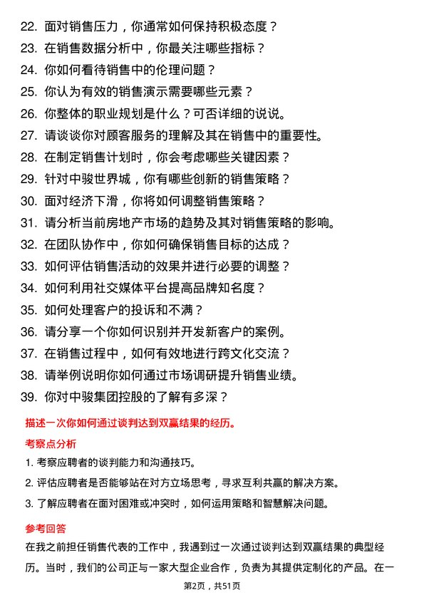 39道中骏集团控股销售代表岗位面试题库及参考回答含考察点分析