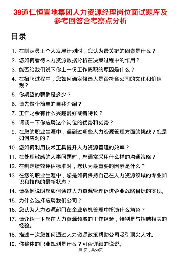 39道仁恒置地集团人力资源经理岗位面试题库及参考回答含考察点分析