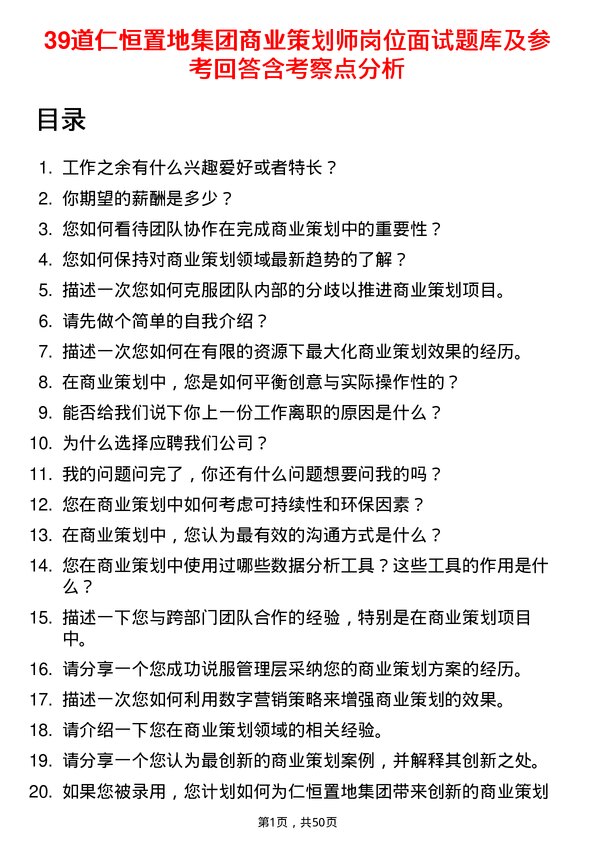 39道仁恒置地集团商业策划师岗位面试题库及参考回答含考察点分析