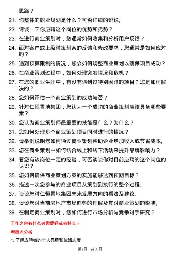 39道仁恒置地集团商业策划师岗位面试题库及参考回答含考察点分析