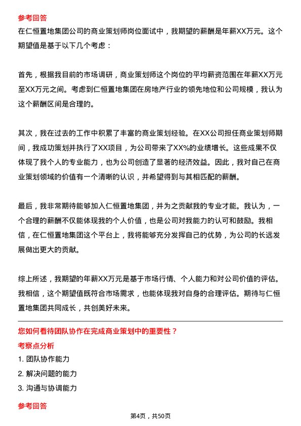 39道仁恒置地集团商业策划师岗位面试题库及参考回答含考察点分析