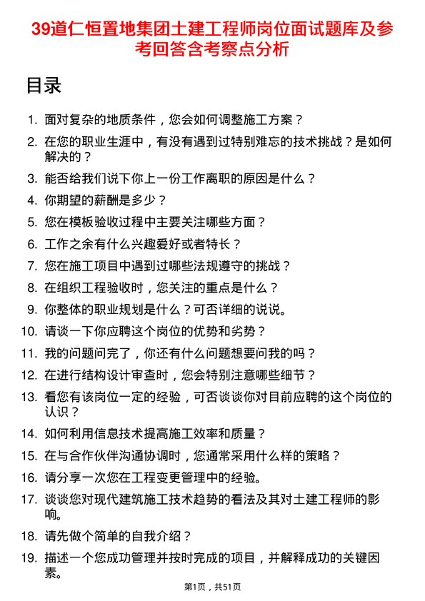 39道仁恒置地集团土建工程师岗位面试题库及参考回答含考察点分析