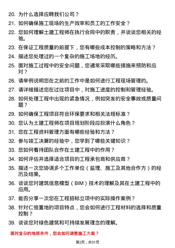 39道仁恒置地集团土建工程师岗位面试题库及参考回答含考察点分析