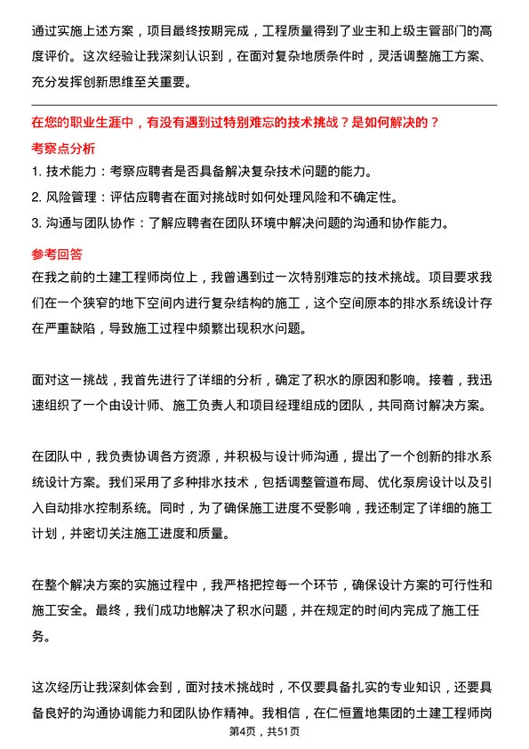 39道仁恒置地集团土建工程师岗位面试题库及参考回答含考察点分析