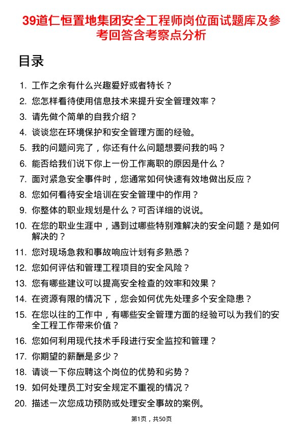 39道仁恒置地集团安全工程师岗位面试题库及参考回答含考察点分析