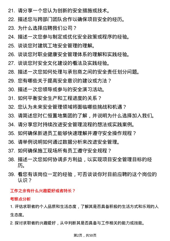 39道仁恒置地集团安全工程师岗位面试题库及参考回答含考察点分析