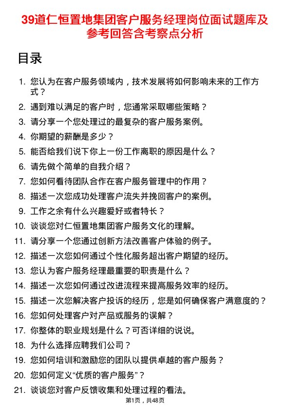 39道仁恒置地集团客户服务经理岗位面试题库及参考回答含考察点分析