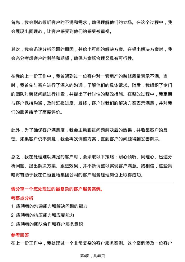 39道仁恒置地集团客户服务经理岗位面试题库及参考回答含考察点分析