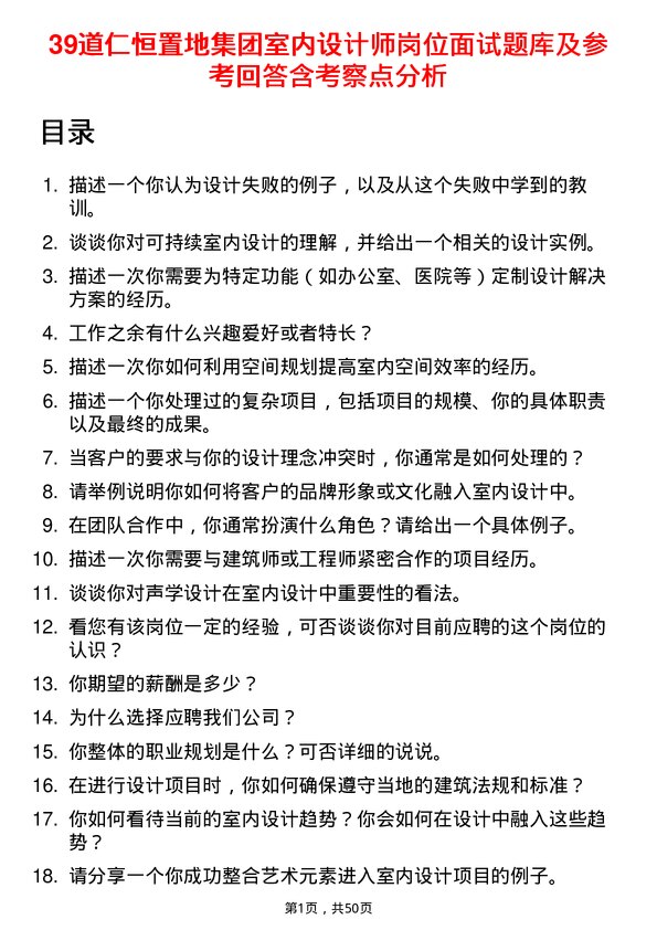 39道仁恒置地集团室内设计师岗位面试题库及参考回答含考察点分析