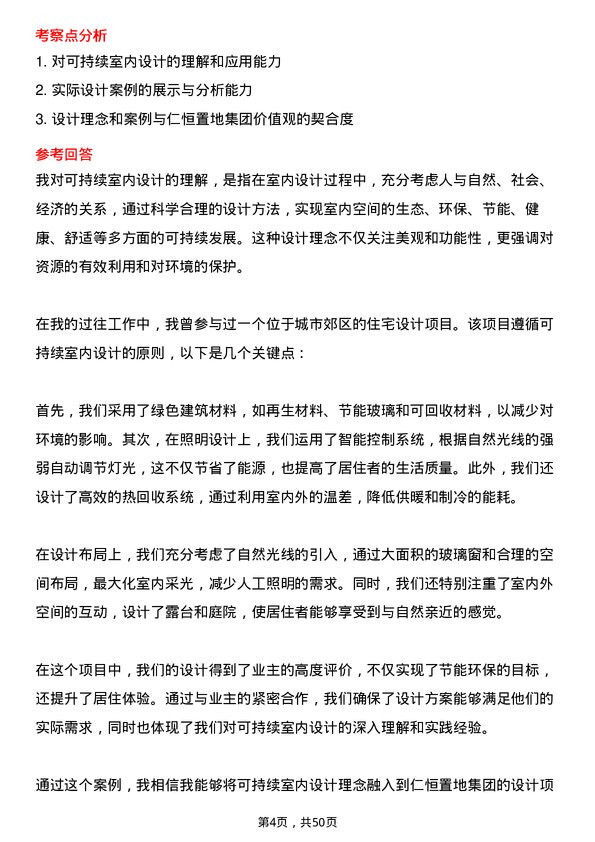 39道仁恒置地集团室内设计师岗位面试题库及参考回答含考察点分析