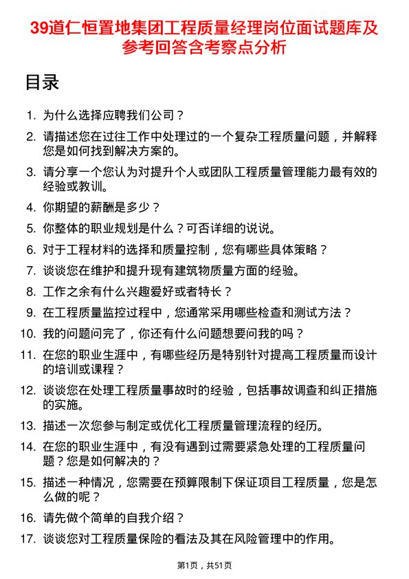 39道仁恒置地集团工程质量经理岗位面试题库及参考回答含考察点分析