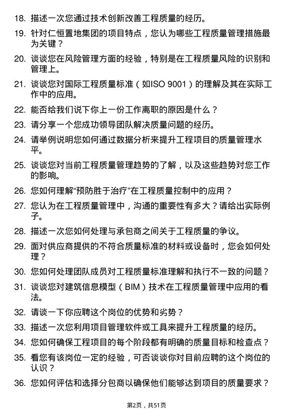 39道仁恒置地集团工程质量经理岗位面试题库及参考回答含考察点分析