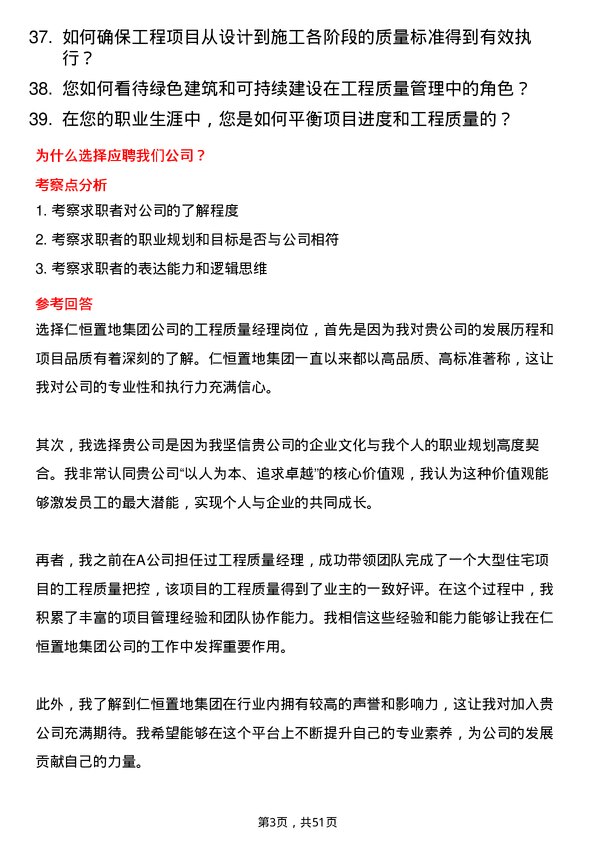 39道仁恒置地集团工程质量经理岗位面试题库及参考回答含考察点分析