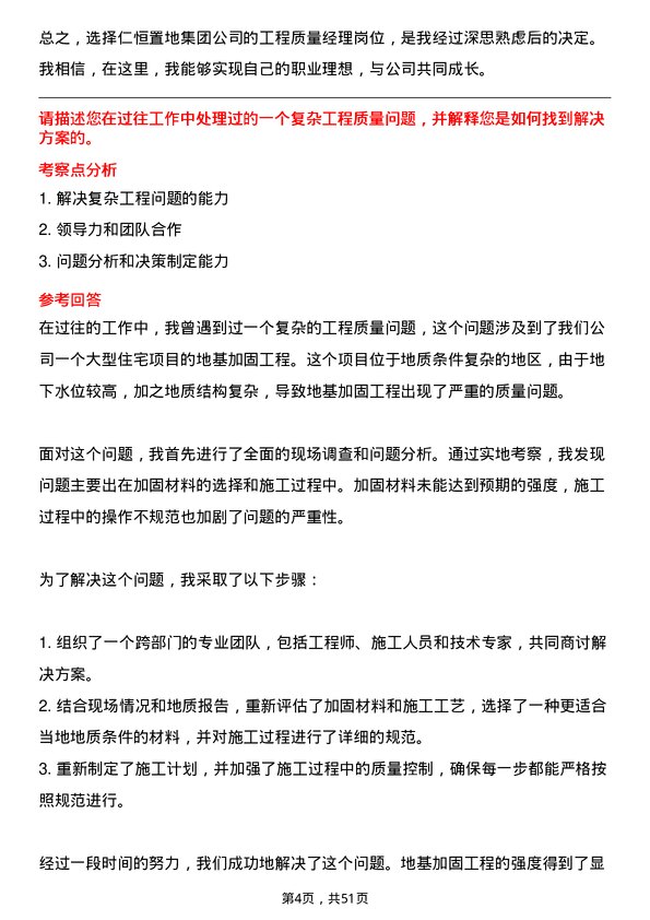 39道仁恒置地集团工程质量经理岗位面试题库及参考回答含考察点分析