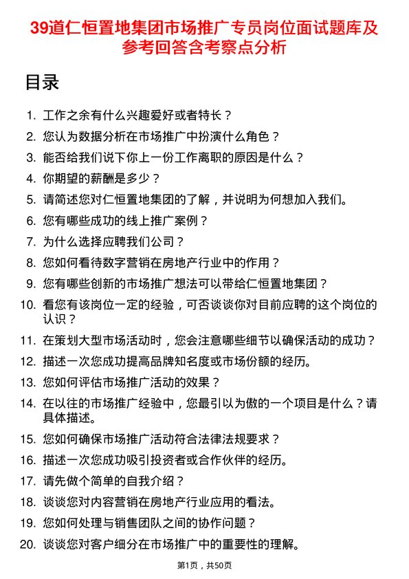 39道仁恒置地集团市场推广专员岗位面试题库及参考回答含考察点分析