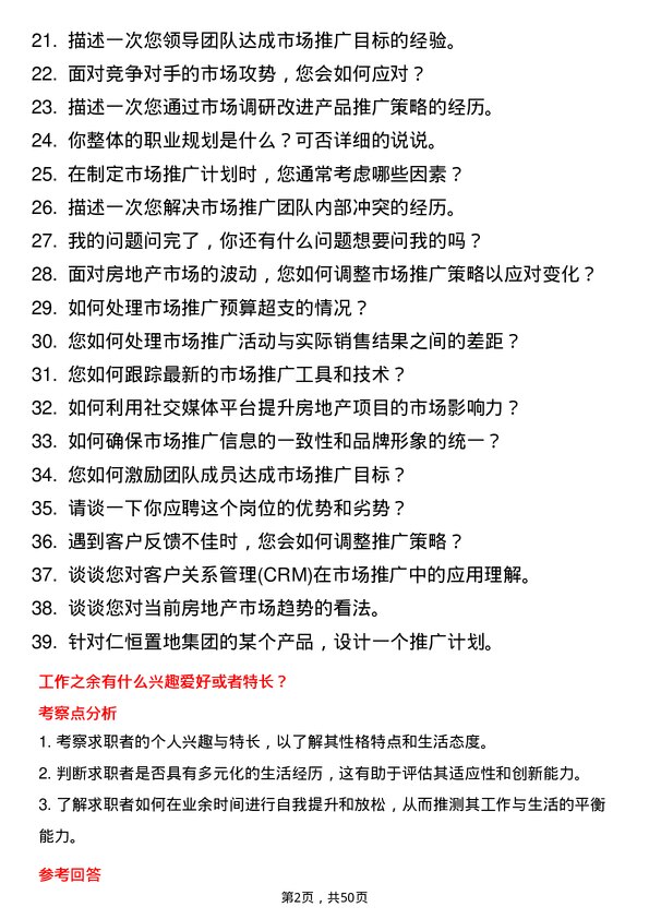 39道仁恒置地集团市场推广专员岗位面试题库及参考回答含考察点分析