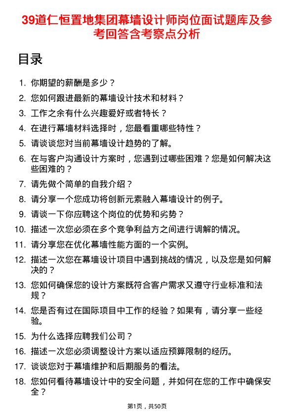 39道仁恒置地集团幕墙设计师岗位面试题库及参考回答含考察点分析