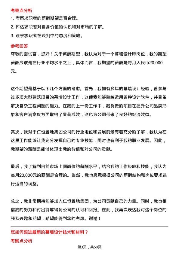 39道仁恒置地集团幕墙设计师岗位面试题库及参考回答含考察点分析