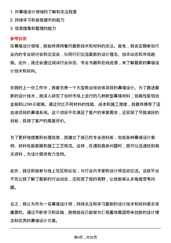 39道仁恒置地集团幕墙设计师岗位面试题库及参考回答含考察点分析